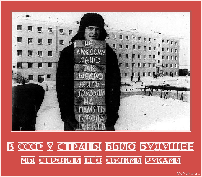 В СССР У СТРАНЫ БЫЛО БУДУЩЕЕ Мы строили его своими руками