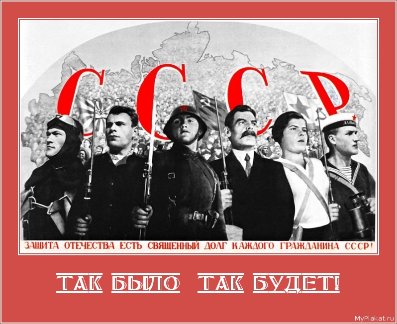 ТАК БЫЛО — ТАК БУДЕТ! 