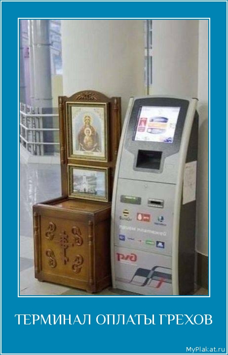 ТЕРМИНАЛ ОПЛАТЫ ГРЕХОВ 