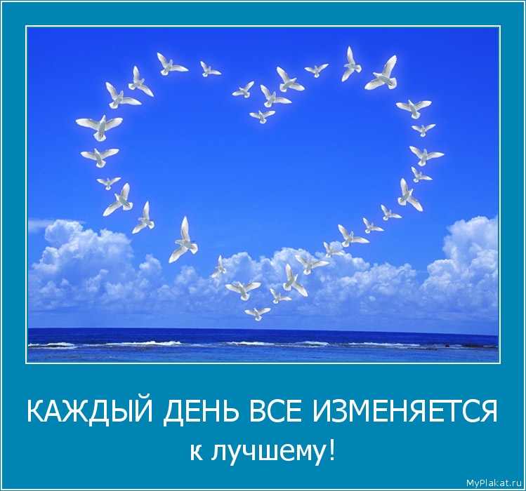 КАЖДЫЙ ДЕНЬ ВСЕ ИЗМЕНЯЕТСЯ к лучшему!