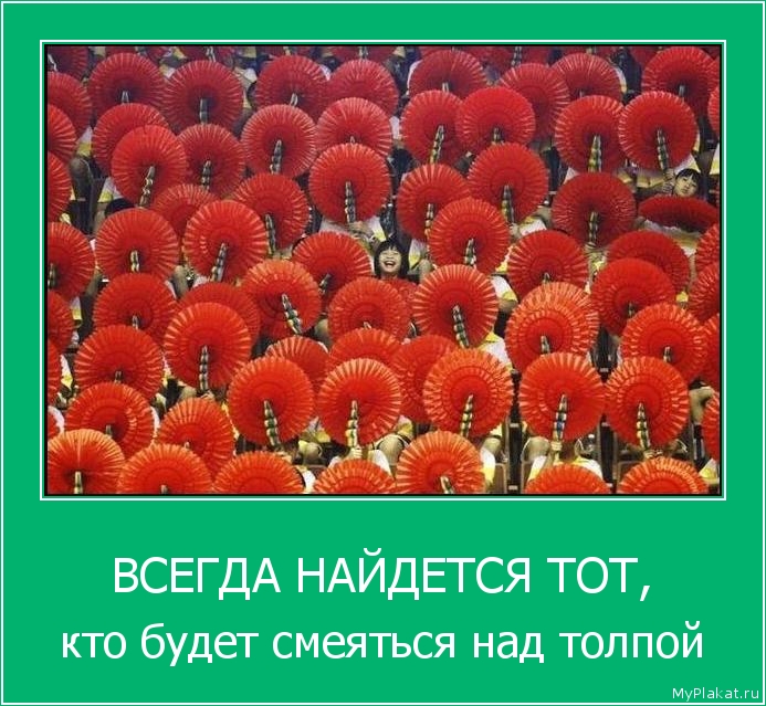 ВСЕГДА НАЙДЕТСЯ ТОТ, кто будет смеяться над толпой