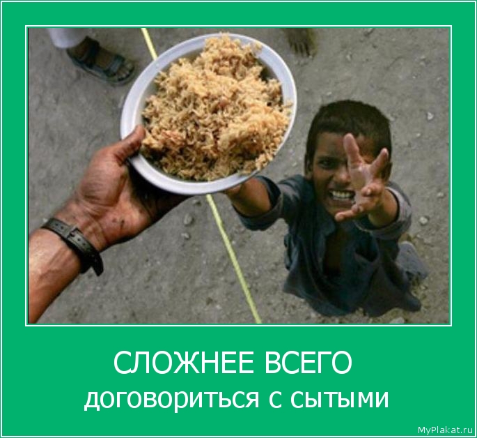 СЛОЖНЕЕ ВСЕГО  договориться с сытыми