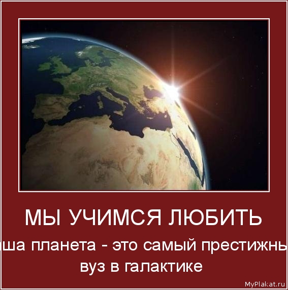 МЫ УЧИМСЯ ЛЮБИТЬ наша планета - это самый престижный вуз в галактике