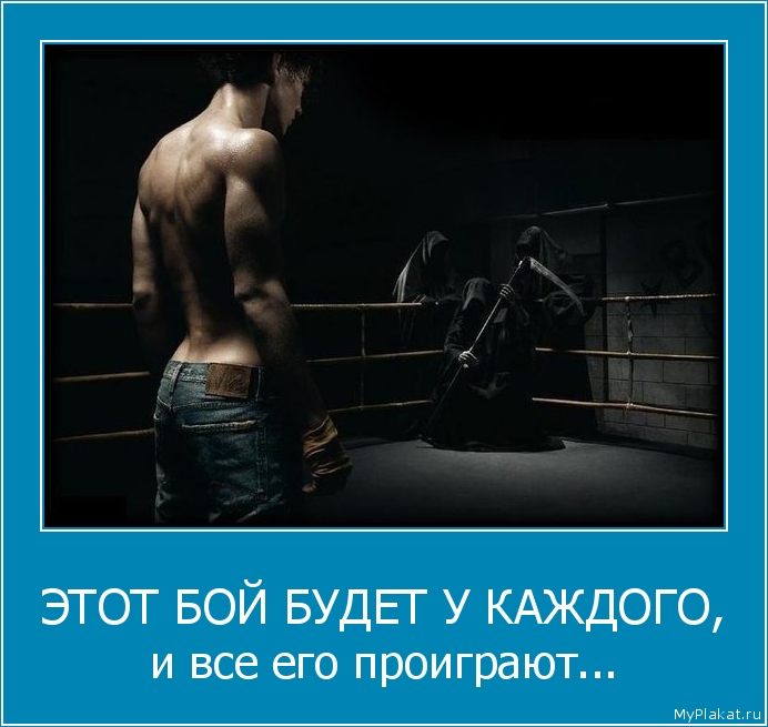ЭТОТ БОЙ БУДЕТ У КАЖДОГО, и все его проиграют...