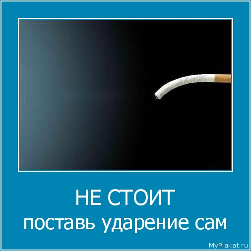 НЕ СТОИТ поставь ударение сам