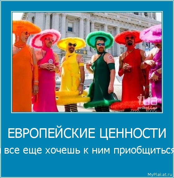ЕВРОПЕЙСКИЕ ЦЕННОСТИ ты всё ещё хочешь к ним приобщиться?