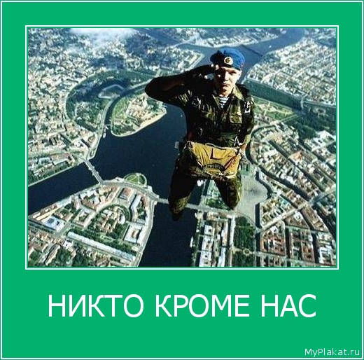 НИКТО КРОМЕ НАС 