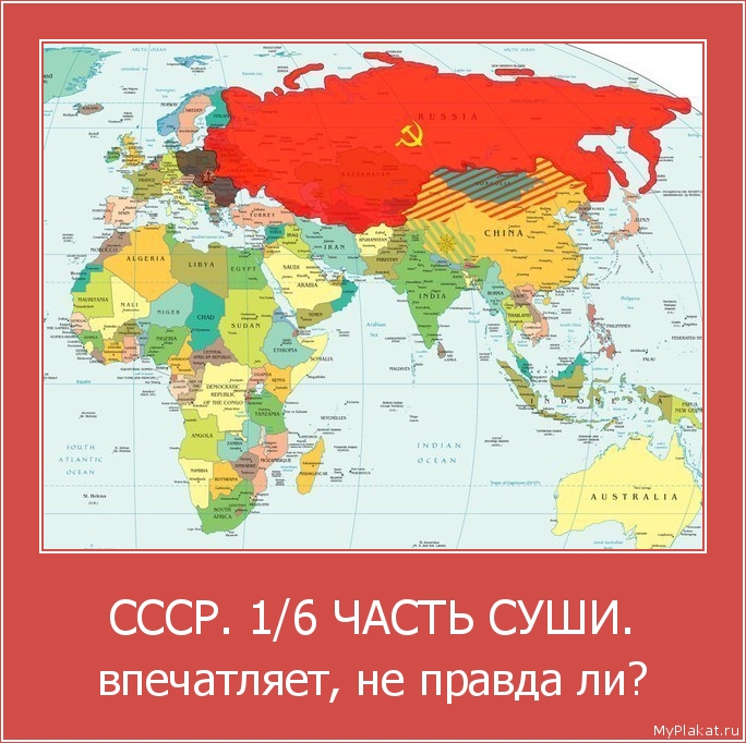 СССР. 1/6 ЧАСТЬ СУШИ. впечатляет, не правда ли?