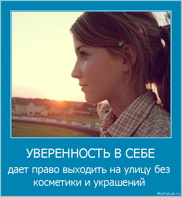 УВЕРЕННОСТЬ В СЕБЕ даёт право выходить на улицу без косметики и украшений