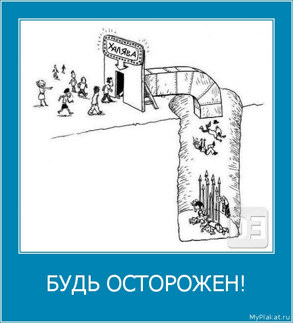 БУДЬ ОСТОРОЖЕН! 