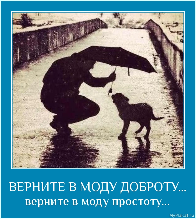 ВЕРНИТЕ В МОДУ ДОБРОТУ... верните в моду простоту...