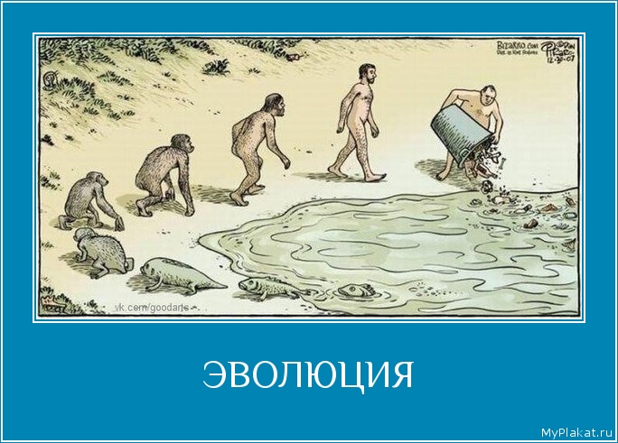 ЭВОЛЮЦИЯ 