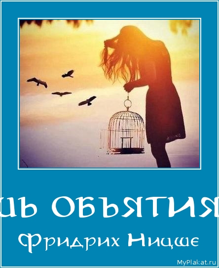 ЧЕМ ШИРЕ ТЫ ОТКРЫВАЕШЬ ОБЪЯТИЯ, ТЕМ ЛЕГЧЕ ТЕБЯ РАСПЯТЬ. Фридрих Ницше
