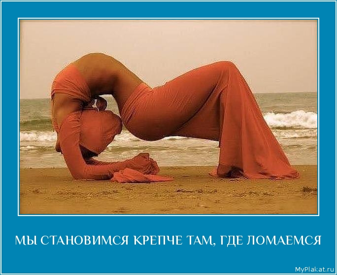 МЫ СТАНОВИМСЯ КРЕПЧЕ ТАМ, ГДЕ ЛОМАЕМСЯ 