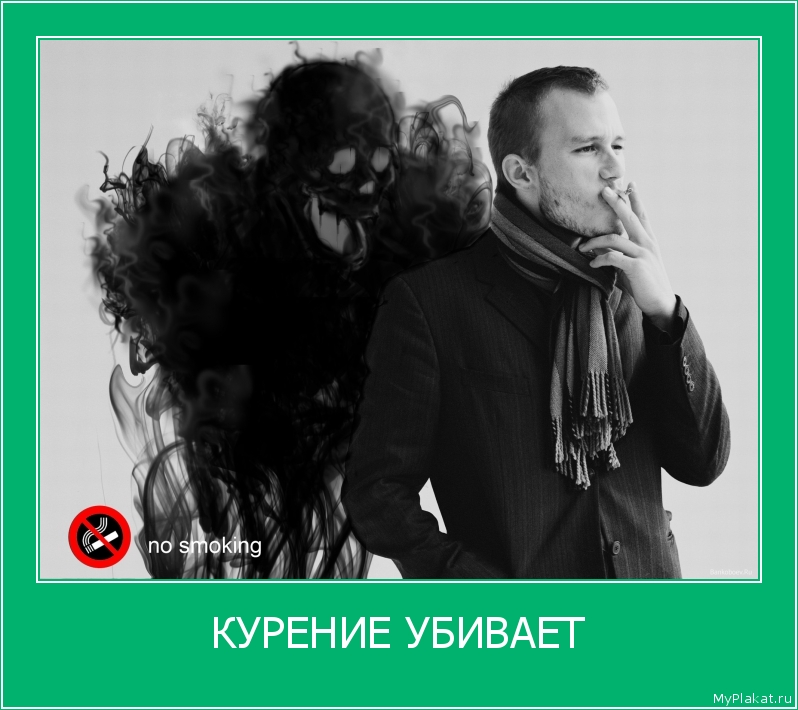 КУРЕНИЕ УБИВАЕТ 