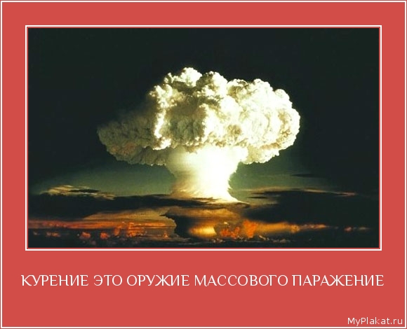 КУРЕНИЕ ЭТО ОРУЖИЕ МАССОВОГО ПАРАЖЕНИЕ 