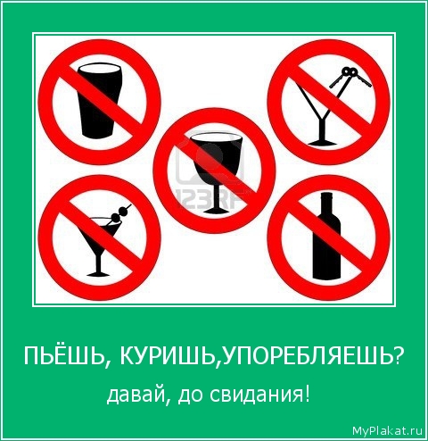 ПЬЁШЬ, КУРИШЬ,УПОРЕБЛЯЕШЬ? давай, до свидания! 