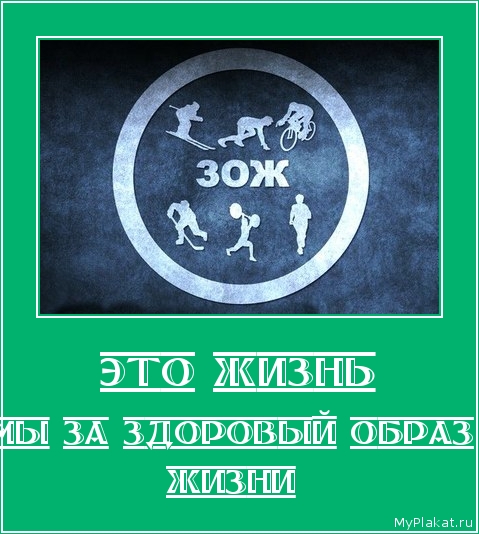 ЭТО ЖИЗНЬ мы за здоровый образ жизни