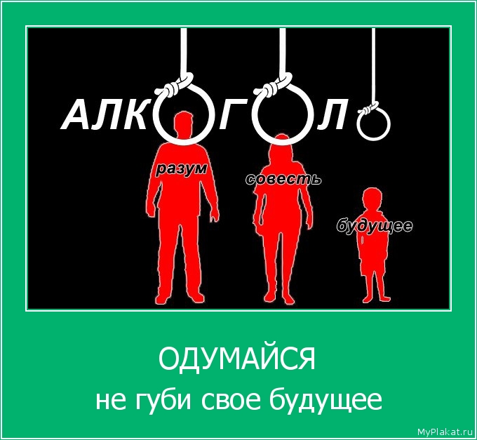 ОДУМАЙСЯ не губи свое будущее
