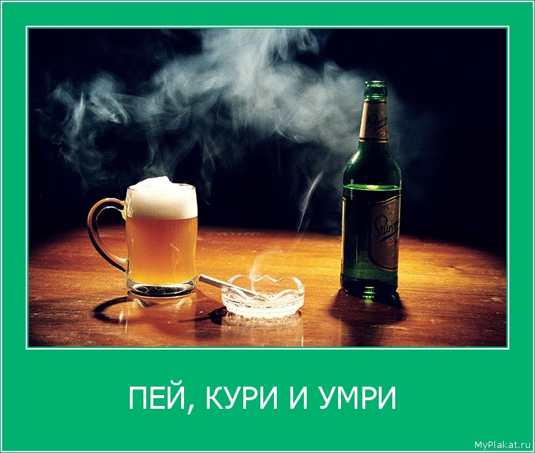 ПЕЙ, КУРИ И УМРИ  