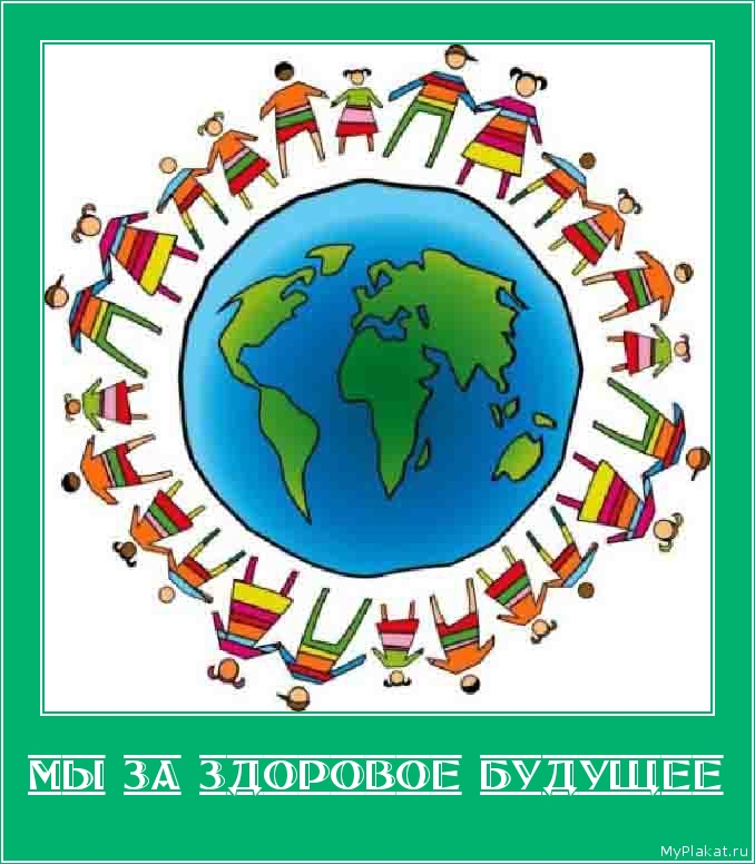МЫ ЗА ЗДОРОВОЕ БУДУЩЕЕ 