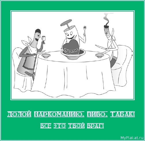 ДОЛОЙ НАРКОМАНИЮ, ПИВО, ТАБАК!  ВСЁ ЭТО ТВОЙ ВРАГ!