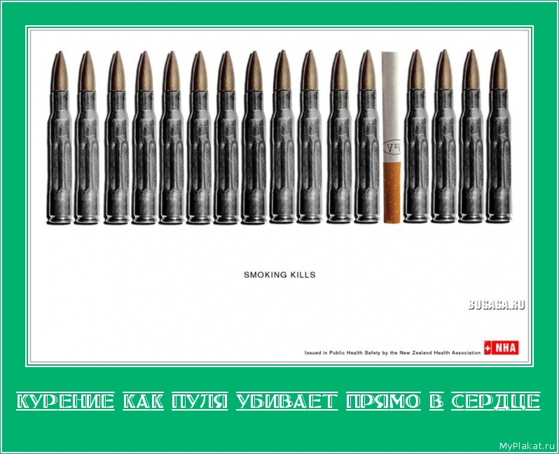 КУРЕНИЕ КАК ПУЛЯ УБИВАЕТ ПРЯМО В СЕРДЦЕ 