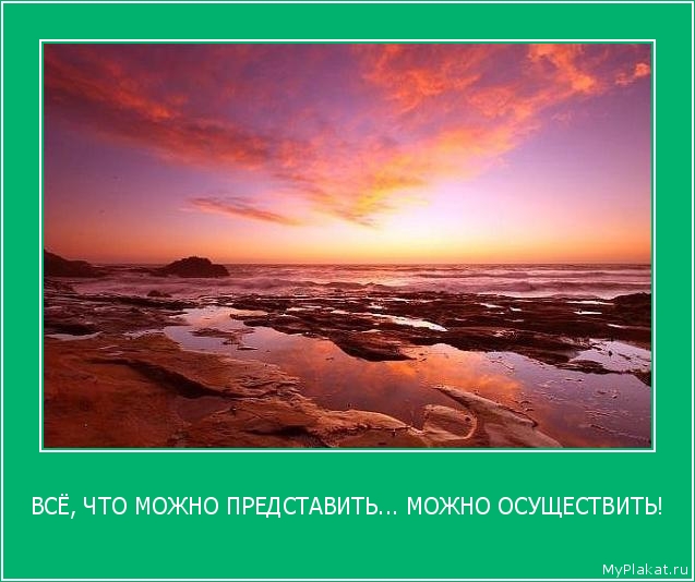 ВСЁ, ЧТО МОЖНО ПРЕДСТАВИТЬ... МОЖНО ОСУЩЕСТВИТЬ! 