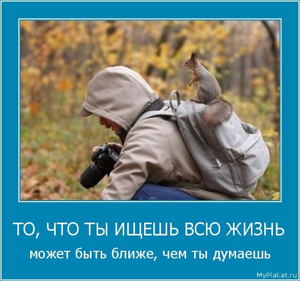ТО, ЧТО ТЫ ИЩЕШЬ ВСЮ ЖИЗНЬ может быть ближе, чем ты думаешь