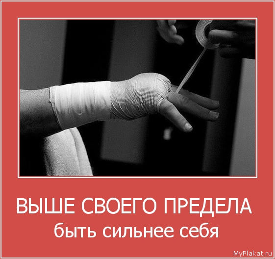 ВЫШЕ СВОЕГО ПРЕДЕЛА  быть сильнее себя