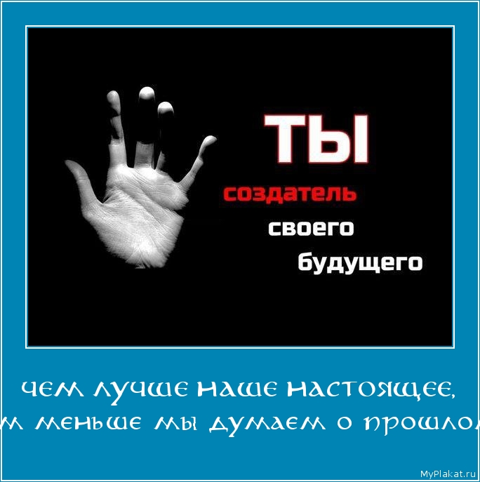 ЧЕМ ЛУЧШЕ НАШЕ НАСТОЯЩЕЕ, тем меньше мы думаем о прошлом