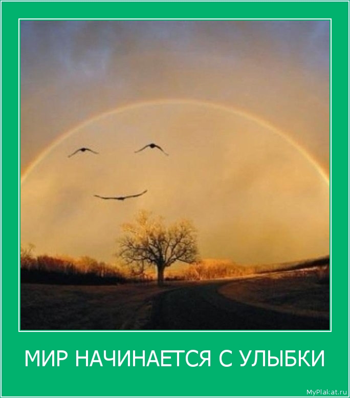 МИР НАЧИНАЕТСЯ С УЛЫБКИ 