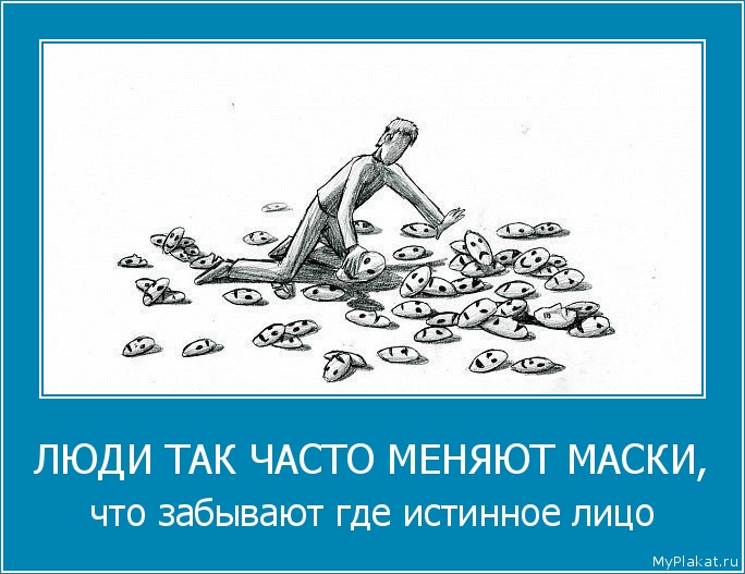 ЛЮДИ ТАК ЧАСТО МЕНЯЮТ МАСКИ, что забывают где истинное лицо