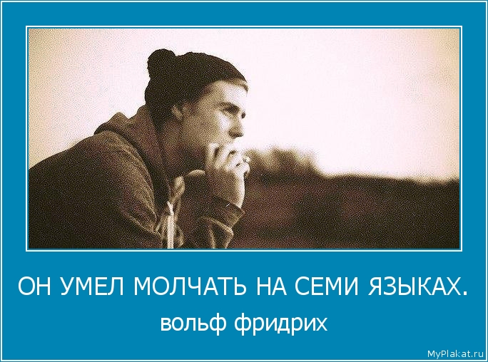 ОН УМЕЛ МОЛЧАТЬ НА СЕМИ ЯЗЫКАХ. вольф фридрих
