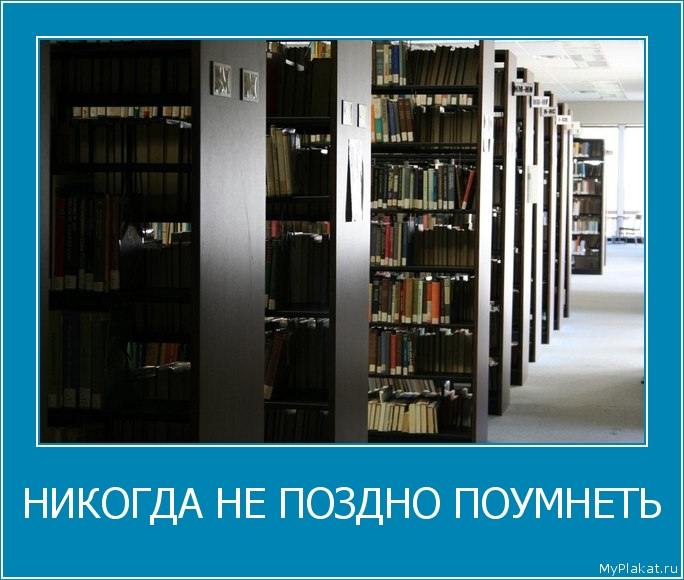НИКОГДА НЕ ПОЗДНО ПОУМНЕТЬ 