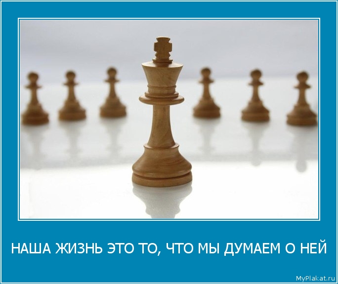 НАША ЖИЗНЬ ЭТО ТО, ЧТО МЫ ДУМАЕМ О НЕЙ 