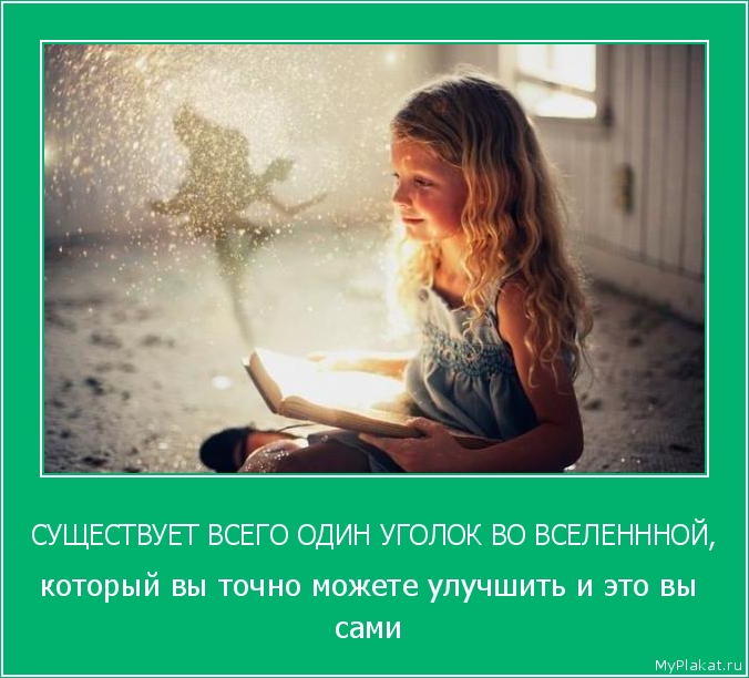 СУЩЕСТВУЕТ ВСЕГО ОДИН УГОЛОК ВО ВСЕЛЕНННОЙ, который вы точно можете улучшить и это вы сами