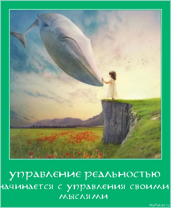 УПРАВЛЕНИЕ РЕАЛЬНОСТЬЮ начинается с управления своими мыслями