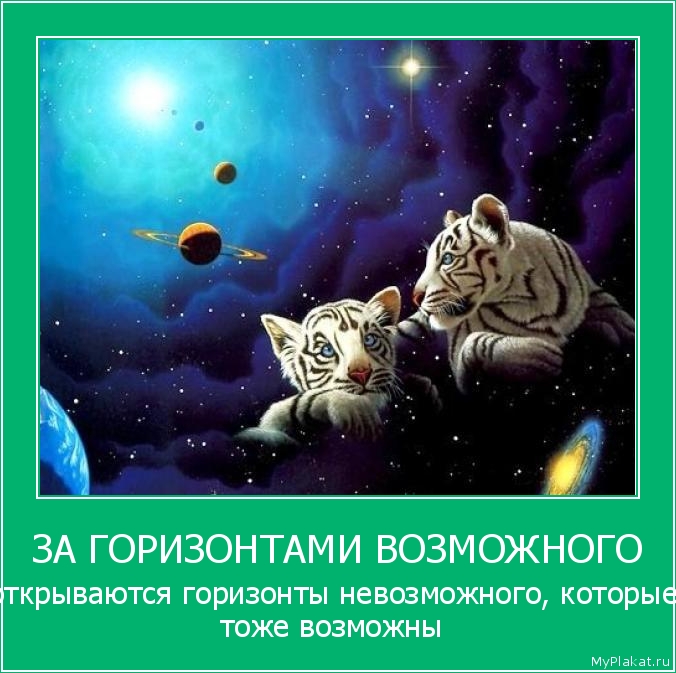 ЗА ГОРИЗОНТАМИ ВОЗМОЖНОГО открываются горизонты невозможного, которые тоже возможны