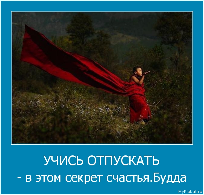 УЧИСЬ ОТПУСКАТЬ - в этом секрет счастья.Будда