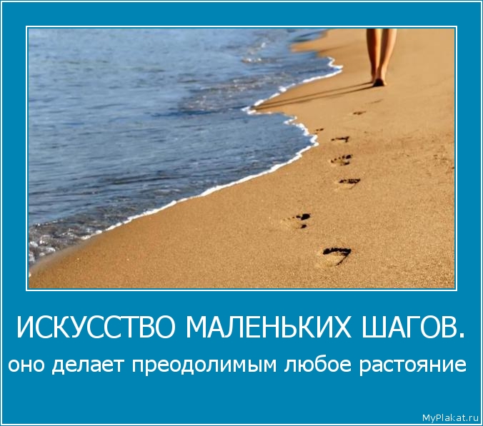 ИСКУССТВО МАЛЕНЬКИХ ШАГОВ. оно делает преодолимым любое растояние