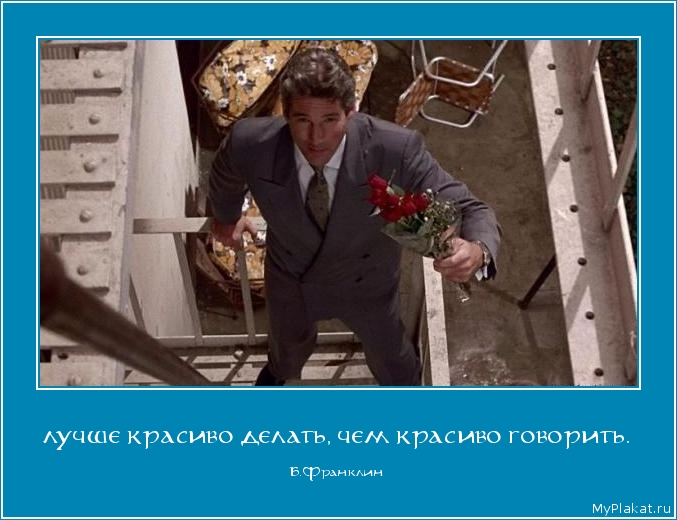 ЛУЧШЕ КРАСИВО ДЕЛАТЬ, ЧЕМ КРАСИВО ГОВОРИТЬ. Б.Франклин