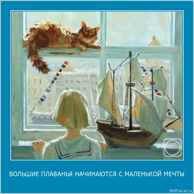 БОЛЬШИЕ ПЛАВАНЬЯ НАЧИНАЮТСЯ С МАЛЕНЬКОЙ МЕЧТЫ 