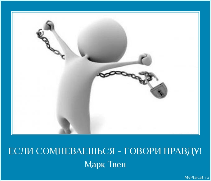 ЕСЛИ СОМНЕВАЕШЬСЯ - ГОВОРИ ПРАВДУ! Марк Твен