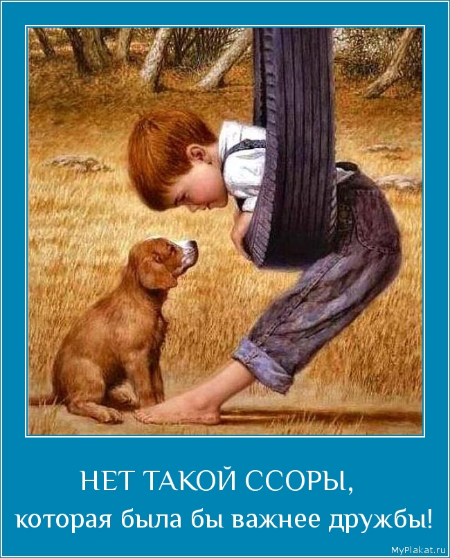 НЕТ ТАКОЙ ССОРЫ,   которая была бы важнее дружбы!