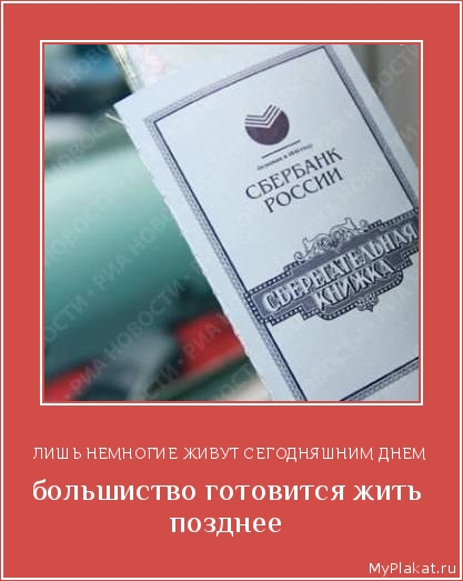 ЛИШЬ НЕМНОГИЕ ЖИВУТ СЕГОДНЯШНИМ ДНЕМ большиство готовится жить позднее