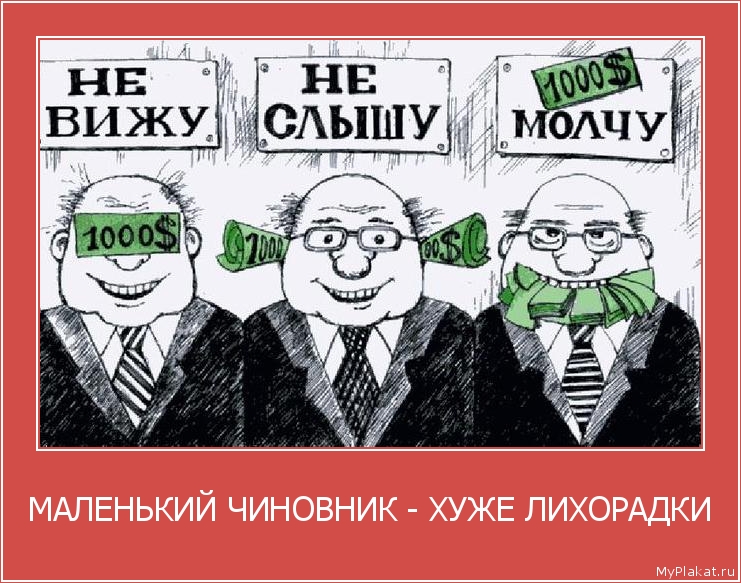 МАЛЕНЬКИЙ ЧИНОВНИК - ХУЖЕ ЛИХОРАДКИ 