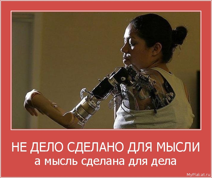 НЕ ДЕЛО СДЕЛАНО ДЛЯ МЫСЛИ а мысль сделана для дела