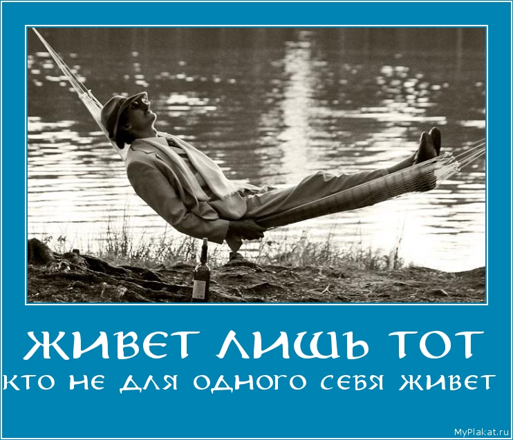 ЖИВЕТ ЛИШЬ ТОТ кто не для одного себя живет
