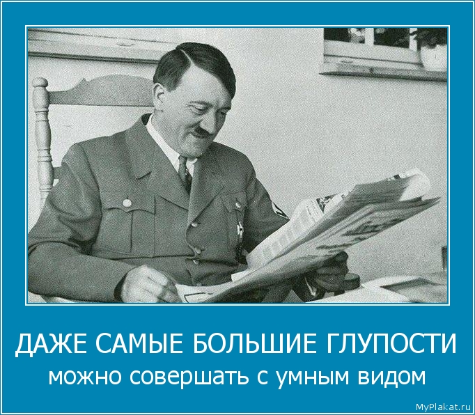 ДАЖЕ САМЫЕ БОЛЬШИЕ ГЛУПОСТИ можно совершать с умным видом